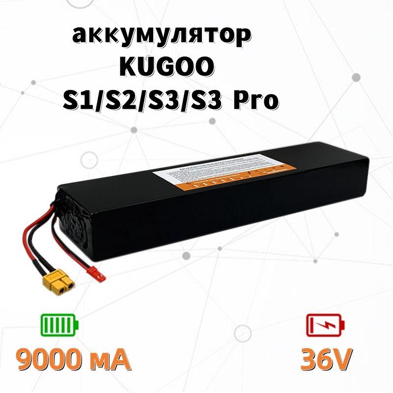 Аккумулятор для электросамоката Kugoo S1, S2, S3, S3 Pro (36B 9.0ah)