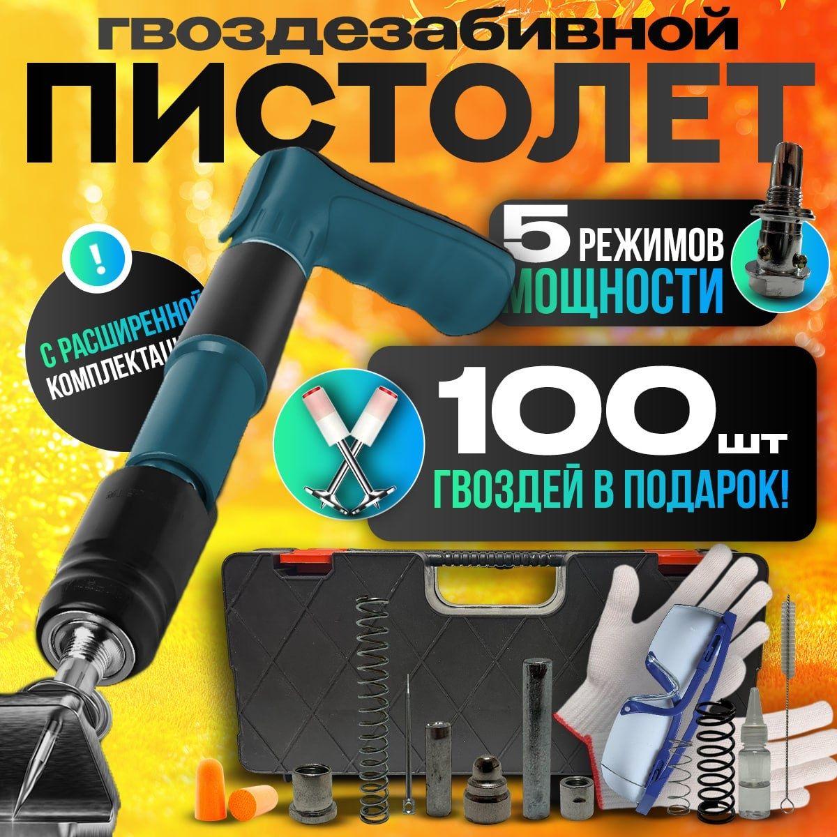 Пистолет гвоздезабивной пневматический 100шт гвоздей в ПОДАРОК!; пистолет монтажный пороховой;