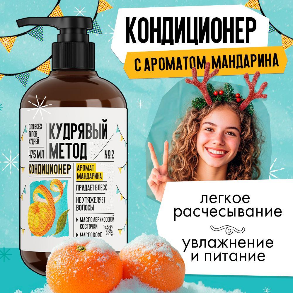 КУДРЯВЫЙ МЕТОД Кондиционер для кудрявых и вьющихся волос, профессиональный c ароматом Мандарина, 475 мл.