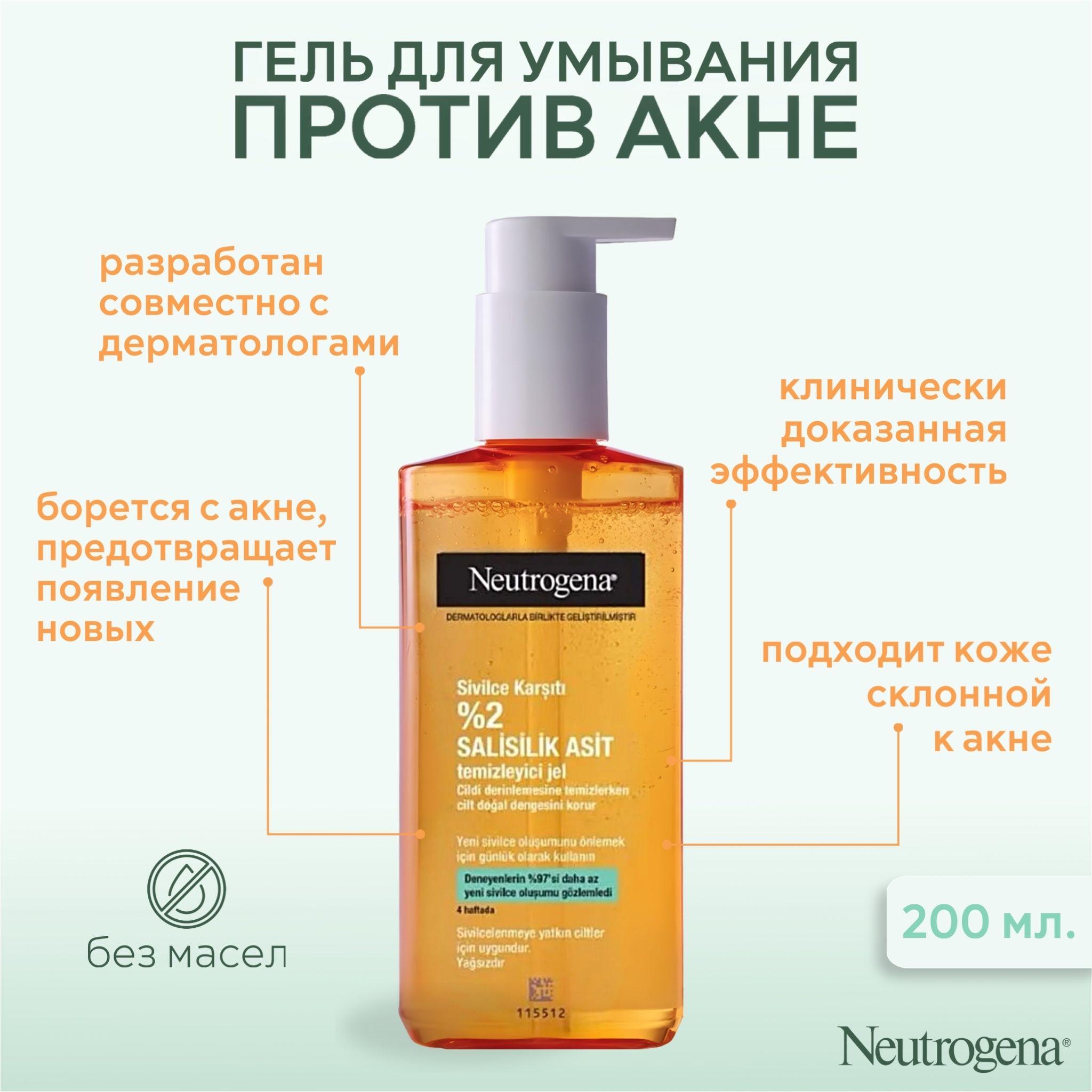 Neutrogena очищающий гель для лица против прыщей 200 мл