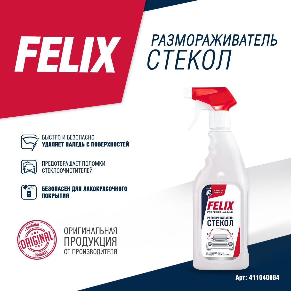 Размораживатель стекол FELIX, триггер, 500 мл