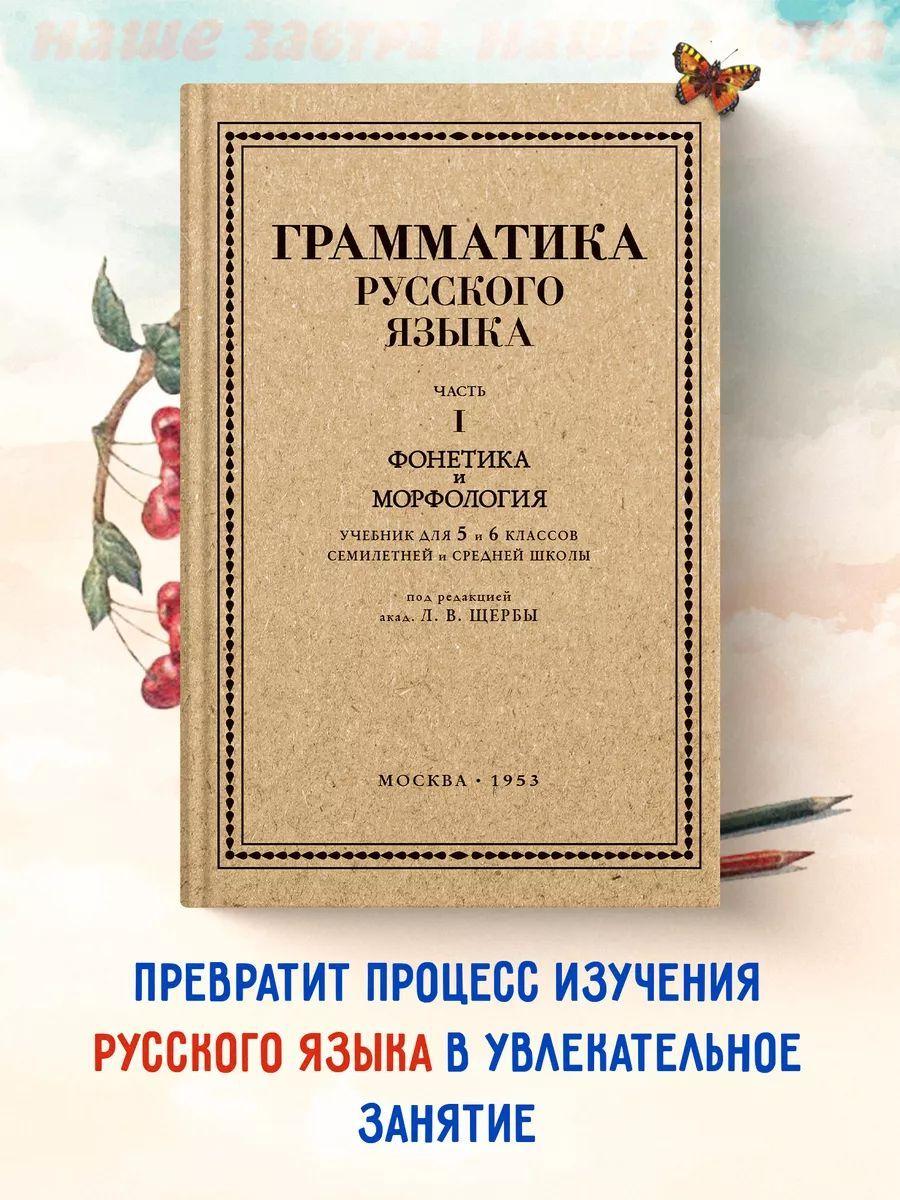 Грамматика русского языка. Часть I. Фонетика и морфология. Для 5-6 классов. | Щерба Л. В., Щерба Лев Владимирович