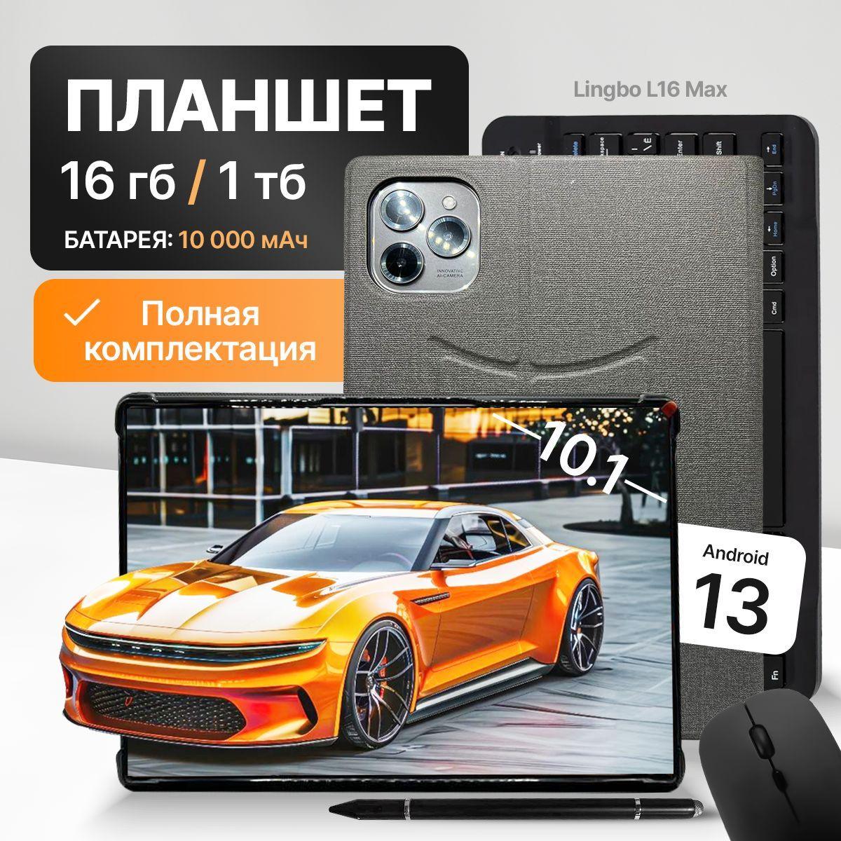 Планшет Lingbo L16 MAX 10.1", 16 ГБ + 1024 ГБ. Планшет на андроид с клавиатурой