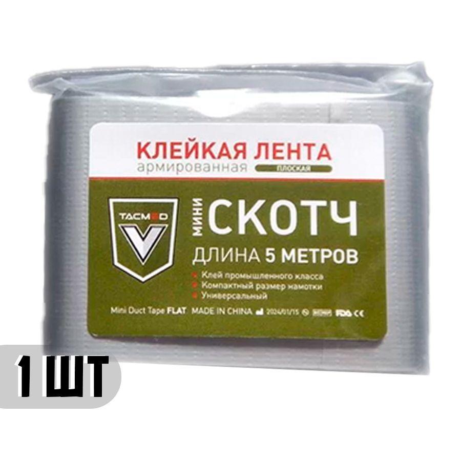 Тактический скотч в аптечку армированный 5 м. - 1 шт.