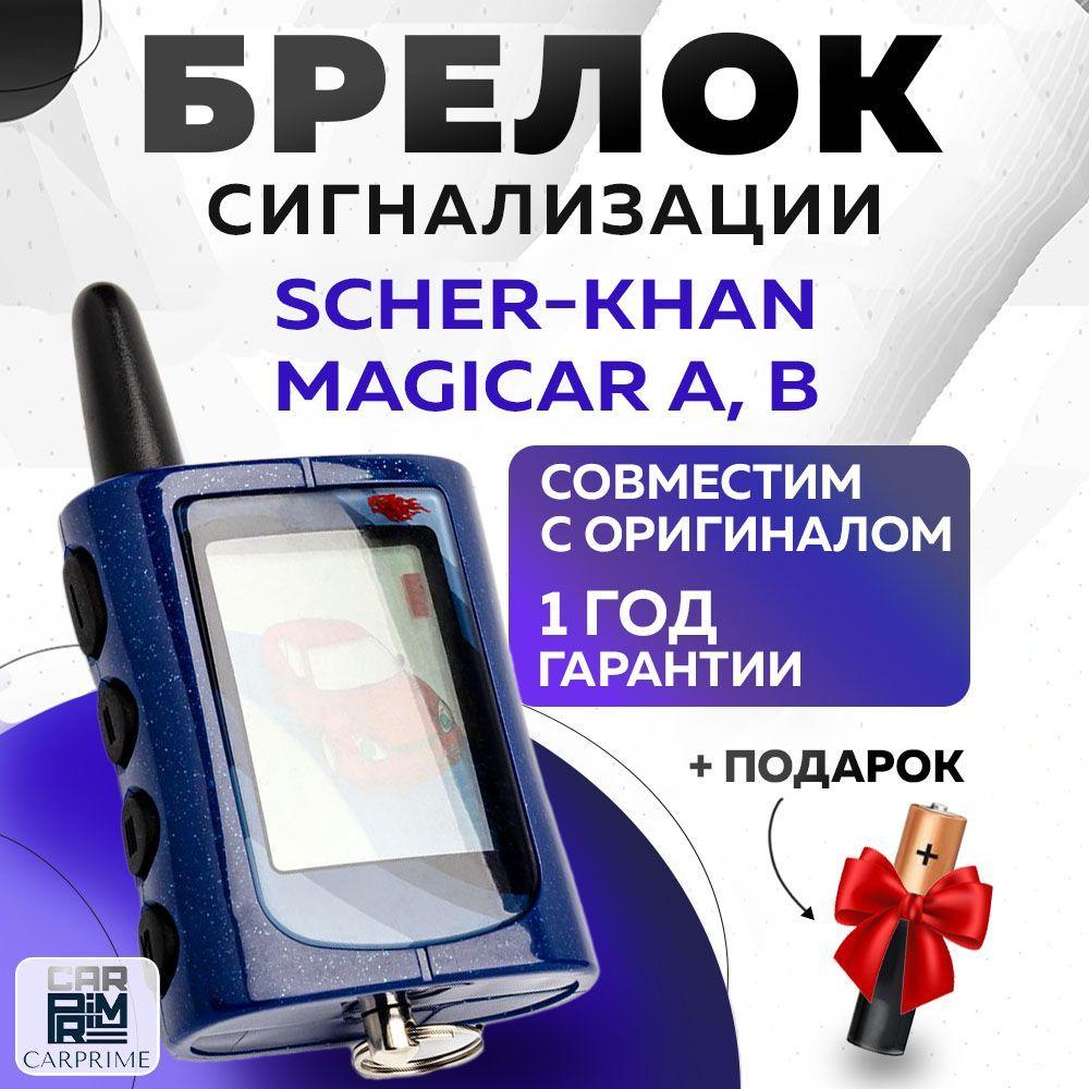 Брелок сигнализации аналог Scher-Khan Magicar A, B