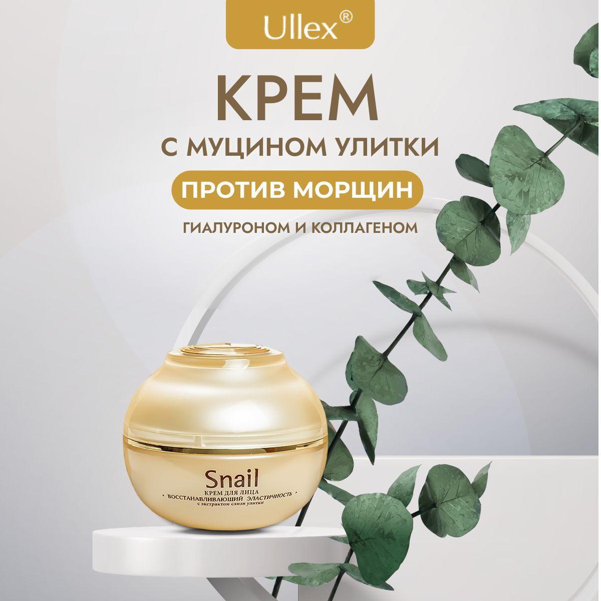 Крем для лица антивозрастной Ullex Snail с муцином улитки восстанавливающий эластичность. Крем от морщин ANTI-AGE, 55 г