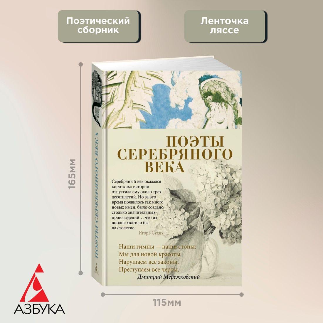 Азбука | Поэты Серебряного века