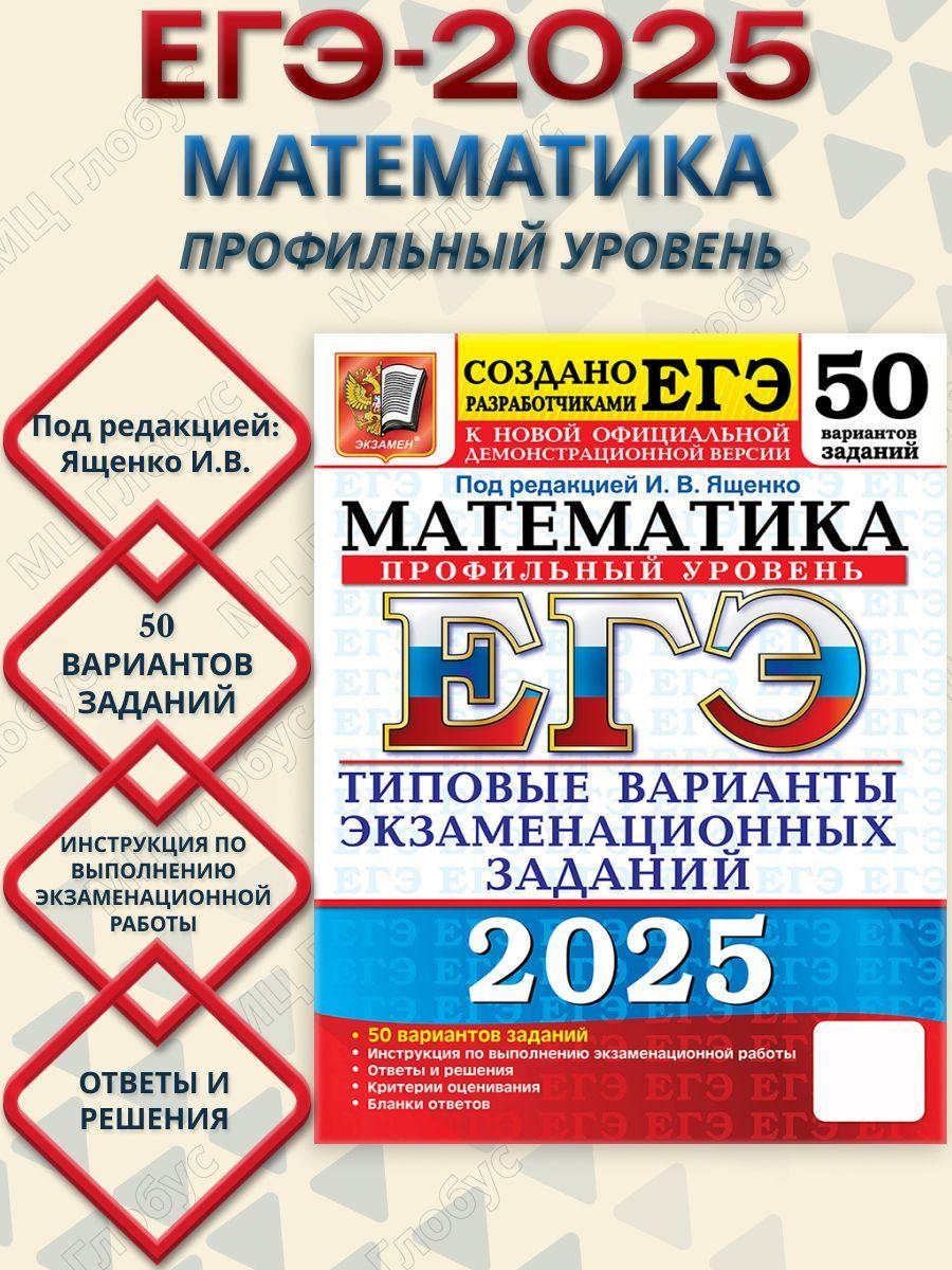 ЕГЭ 2025 Математика. 50 вариантов. Профильный уровень ТВЭЗ | Ященко Иван Валериевич