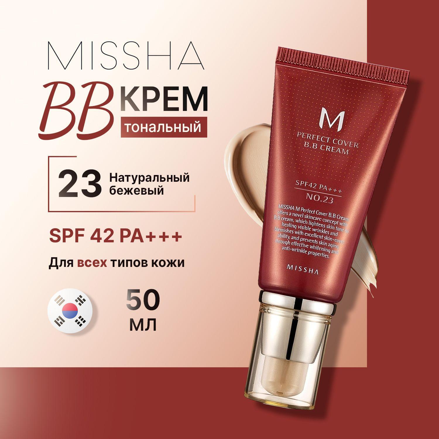 Missha bb-крем для лица тональный Perfect Cover BB Cream #23 солнцезащитный Spf 42 50 мл