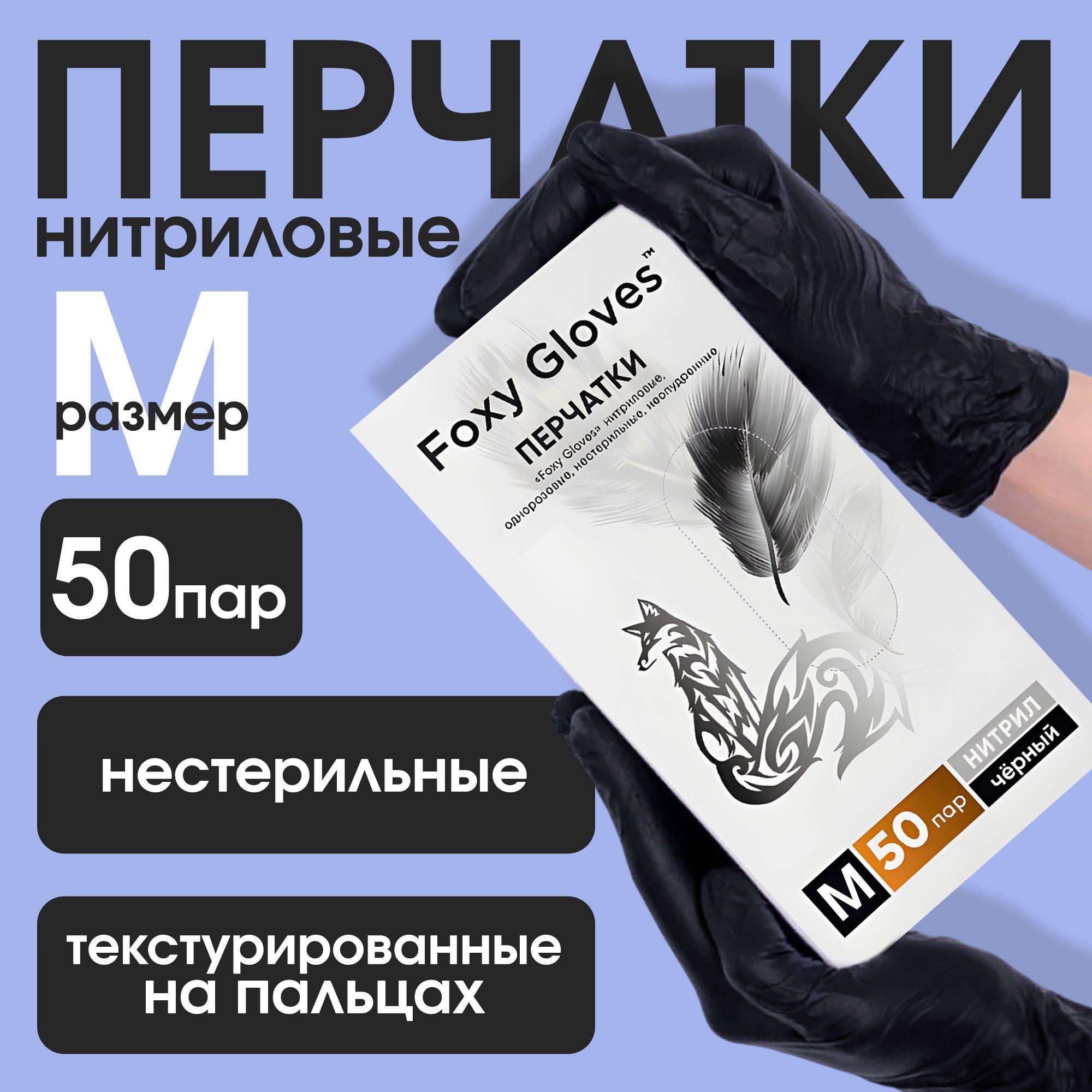 Перчатки одноразовые Нитриловые FOXY-GLOVES, Черные, M, 100 штук/50 пар, Неопудренные, Гипоаллергенные