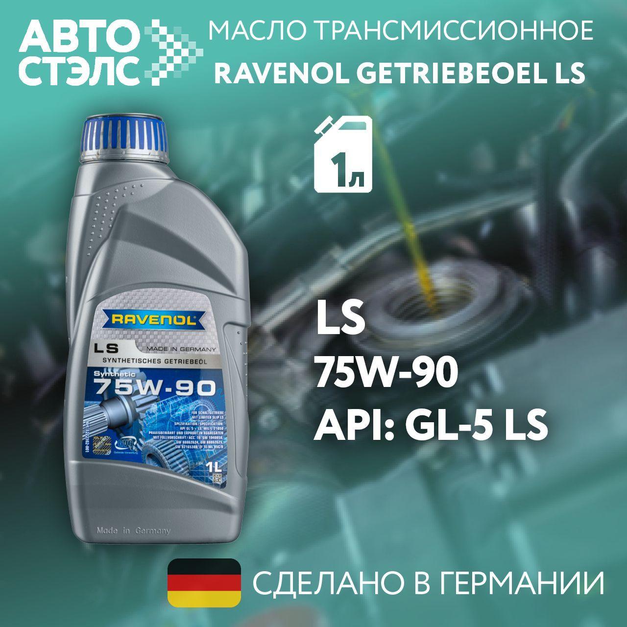 Трансмиссионное масло RAVENOL Getriebeoel LS SAE 75W-90, 1 л (4014835734319)