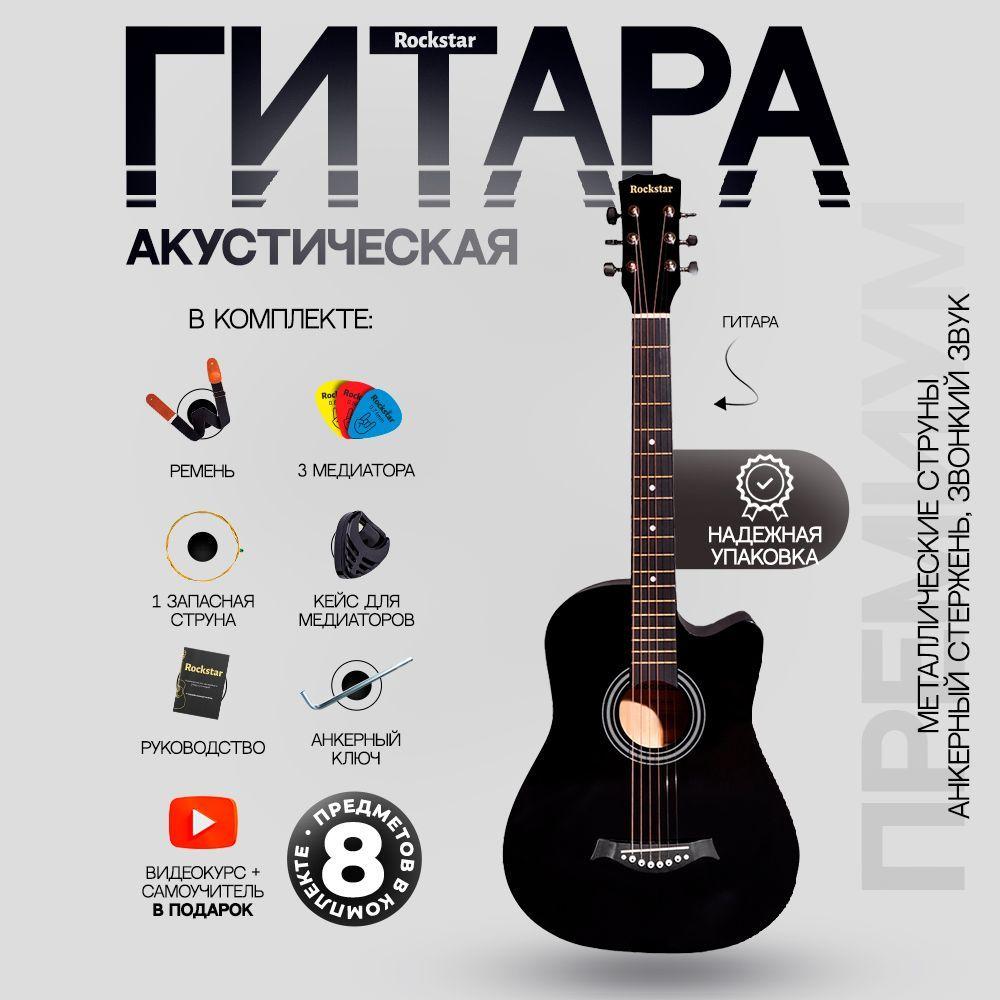 Гитара акустическая 38" (Набор начинающего гитариста ROCKSTAR №3, цвет черный)