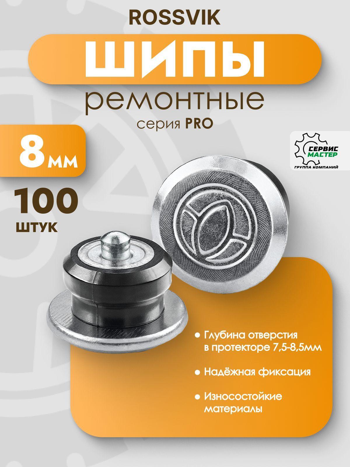 Шипы ремонтные ROSSVIK 8мм 100шт