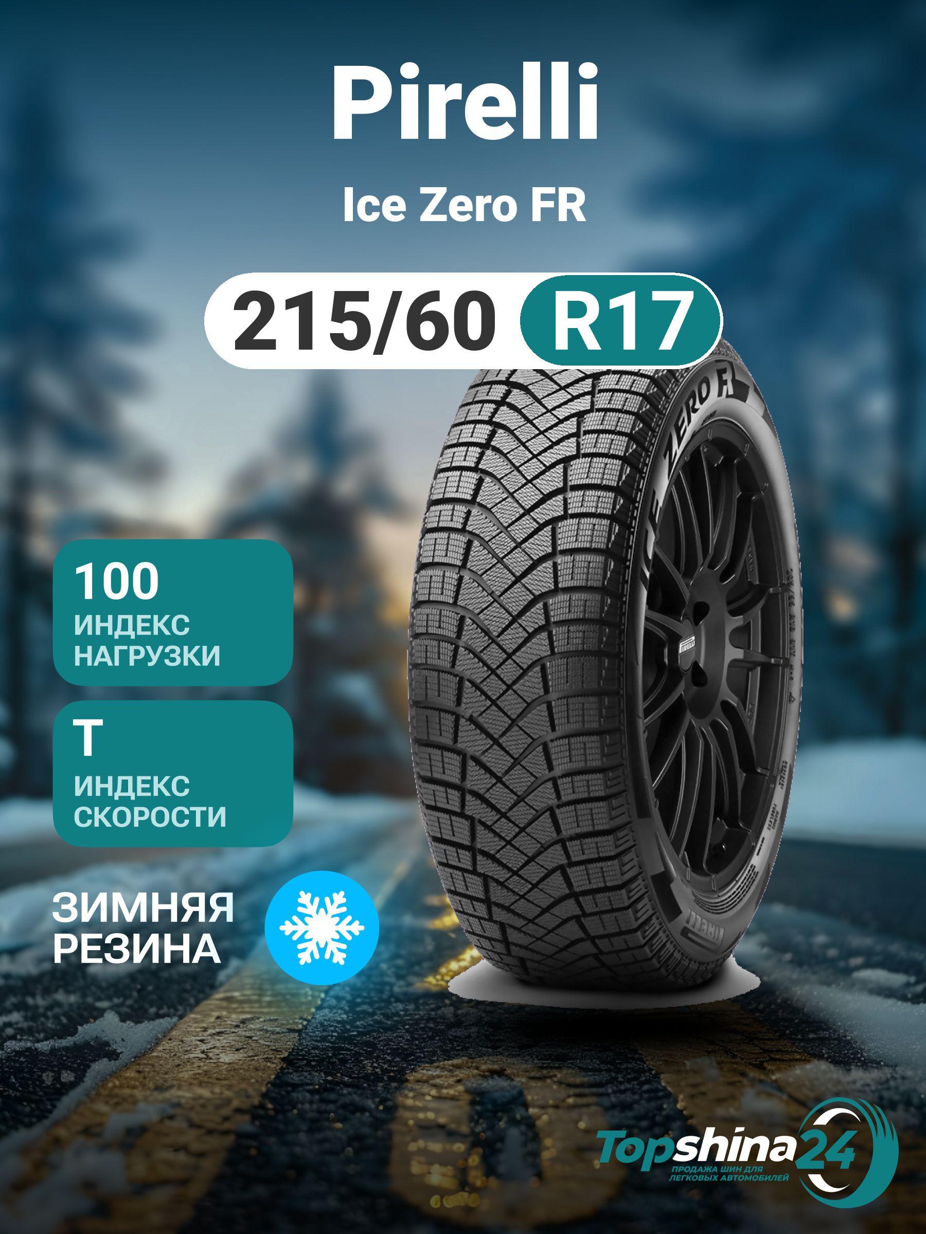 Pirelli Ice Zero FR Шины  зимние 215/60  R17 100T Нешипованные