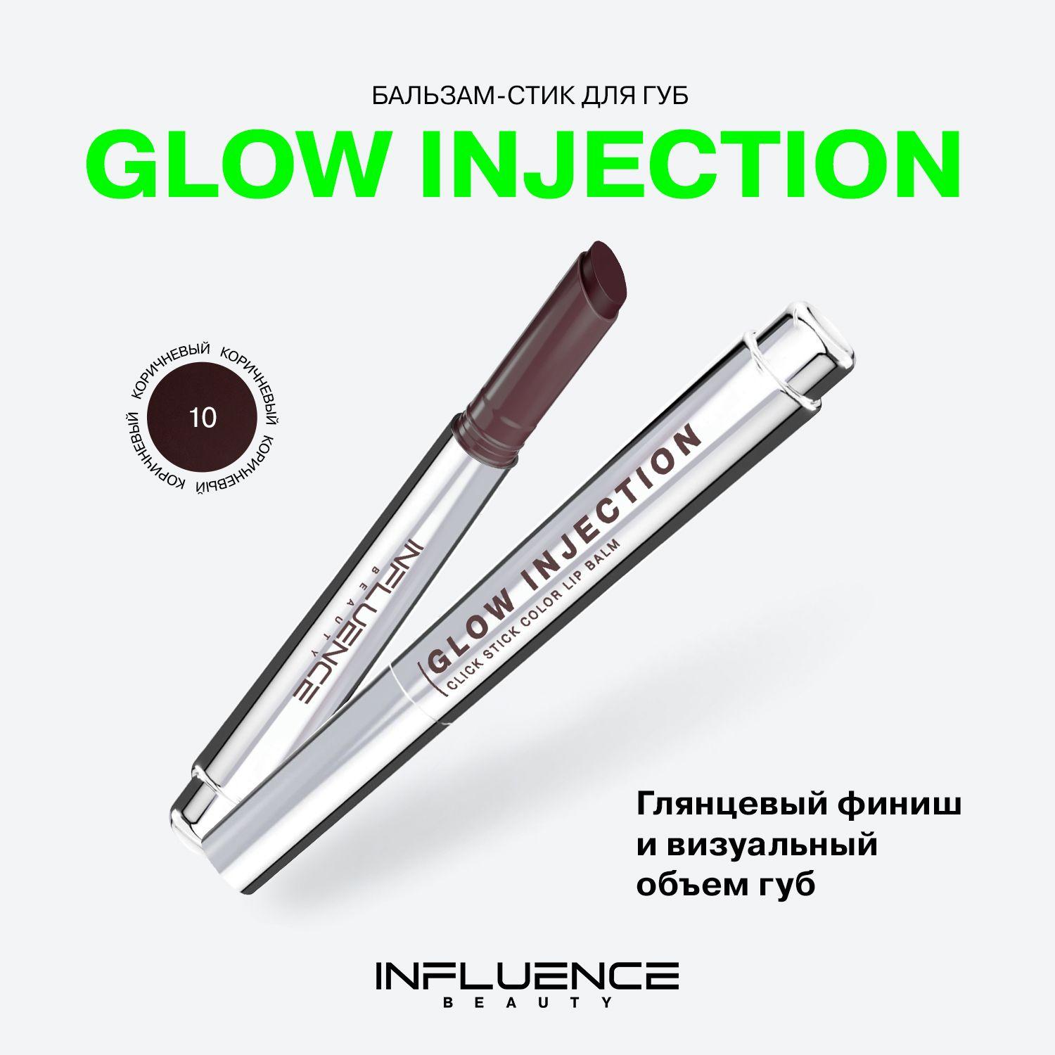 Бальзам-стик для губ Influence Beauty Glow Injection, увлажняющий, восстанавливающий, пчелиный воск, витамин Е, тон 10, 2г.