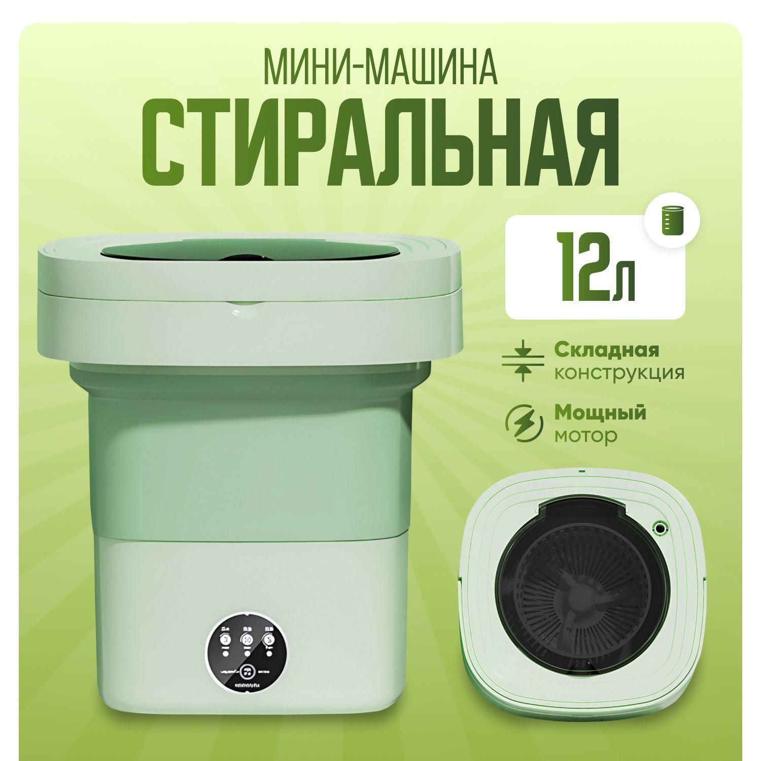 Мини стиральная машинка, 12 л, портативная, складная, зеленая