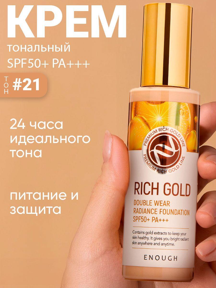 Enough Тональный крем с золотом для сияния кожи Rich Gold Double Wear Radiance Foundation SPF50+ PA+++ (тон 13)