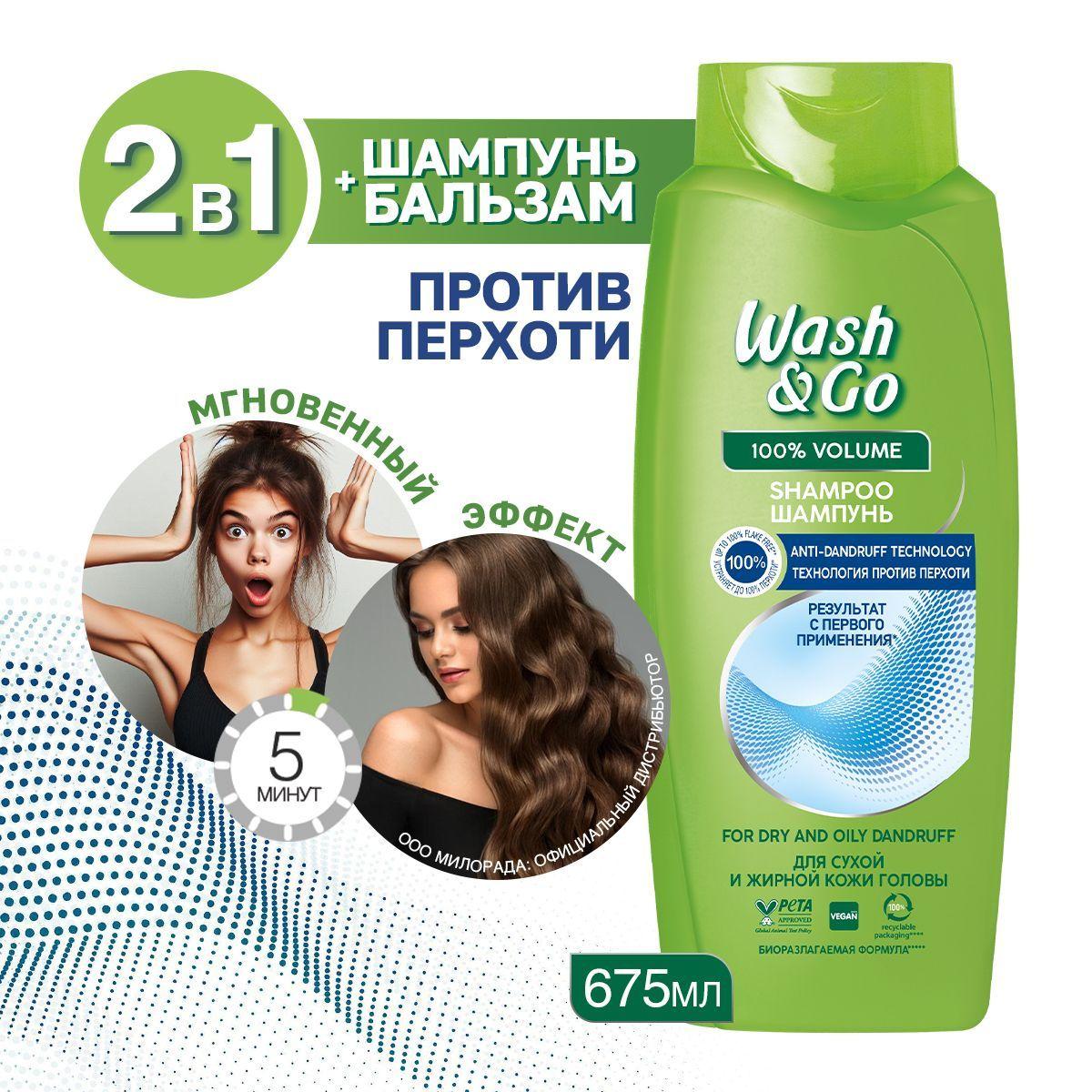 Шампунь от перхоти Wash&Go 675 мл для всех типов волос