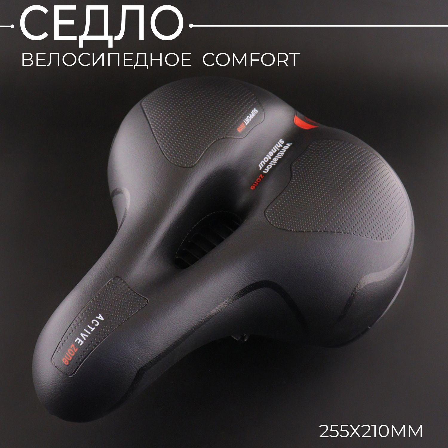 Седло велосипедное Comfort (255x210, черный)