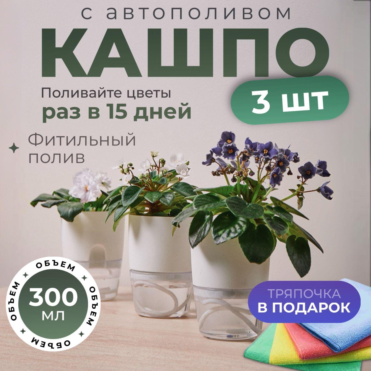 Кашпо с автополивом, для цветов, комплект 3 штуки, размер 11,5х8х7, объем 300 мл