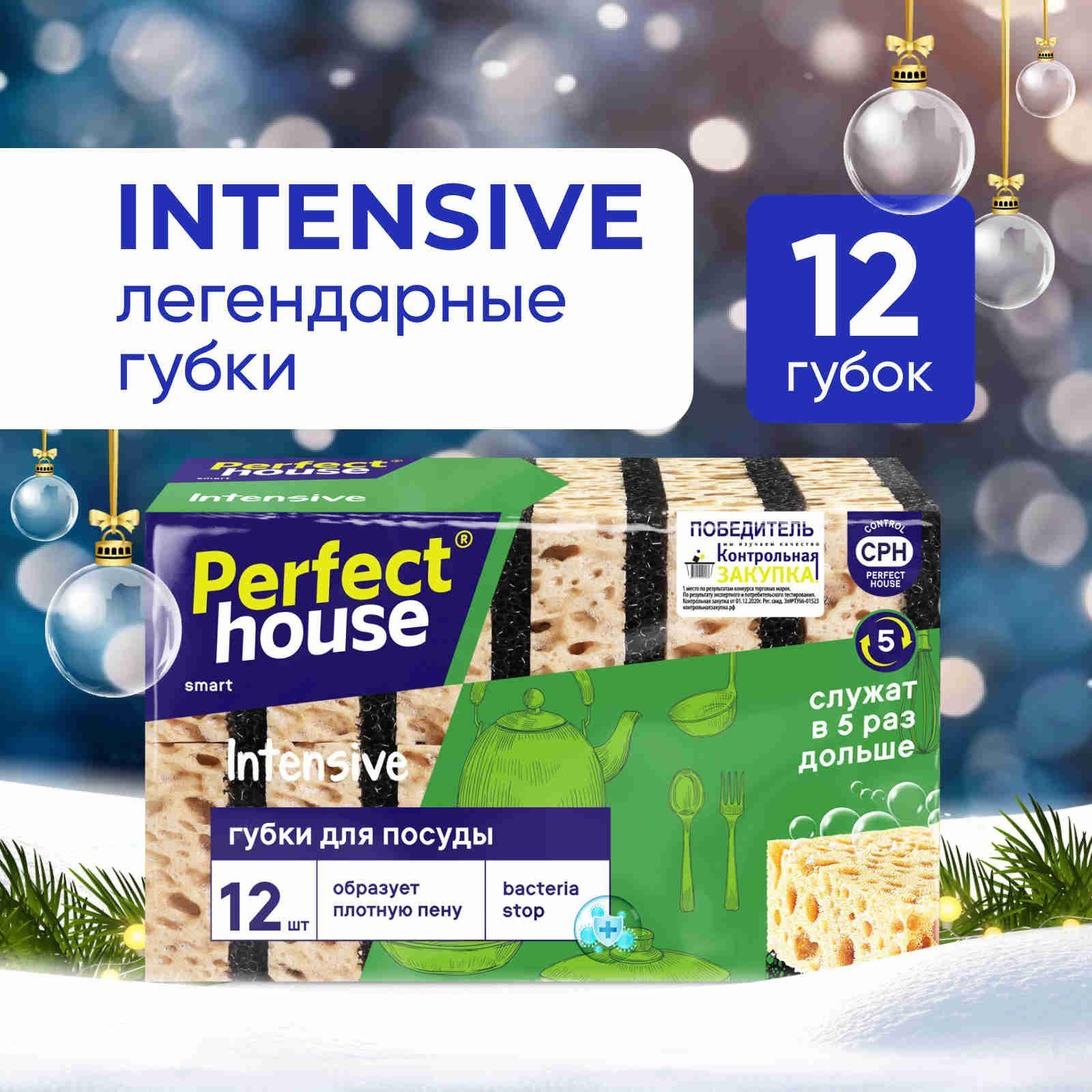 Губки для мытья посуды и уборки на кухне Perfect House Intensive поролоновые универсальные хозяйственные крупнопористые двухсторонние,  12 шт