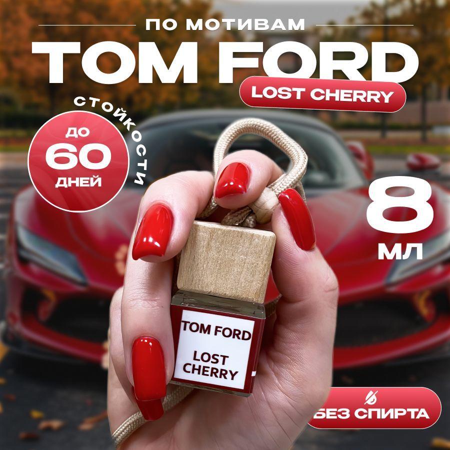 Ароматизатор автомобильный, Tom Ford Lost Cherry, 8 мл