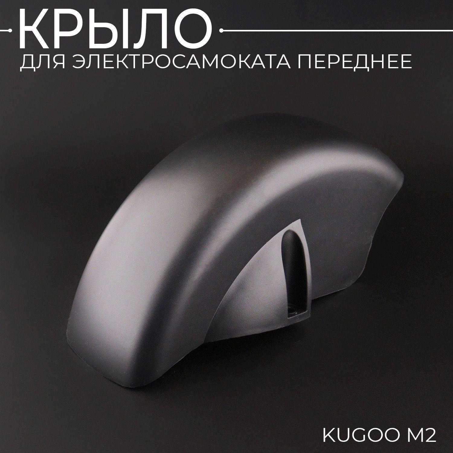 Крыло для электросамоката Kugoo M2. Переднее крыло Kugoo M2