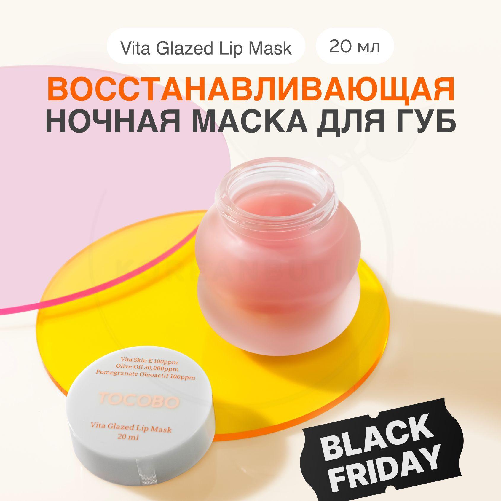 Ночная маска для губ TOCOBO Vita Glazed Lip Mask, 20 мл (увлажняющий и восстанавливающий кожу губ бальзам с питательными маслами)