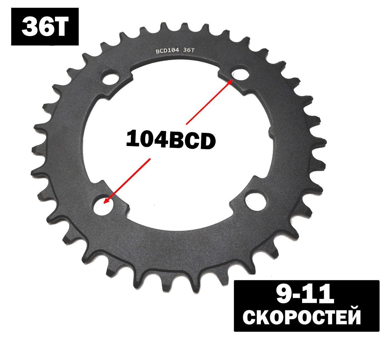 Передняя звезда для велосипеда Narrow Wide 36T BCD104. Алюминий 7075, 9-11 скоростей.