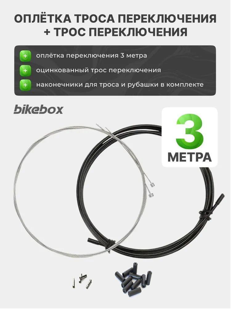 Комплект оплетка переключения 3 метра + трос переключения 2 шт Bikebox, с наконечниками