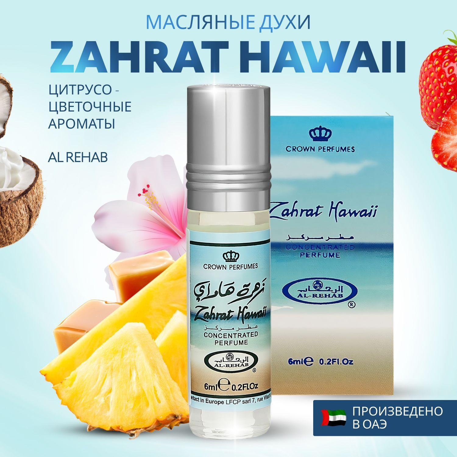 Духи масляные арабские Zahrat Hawaii