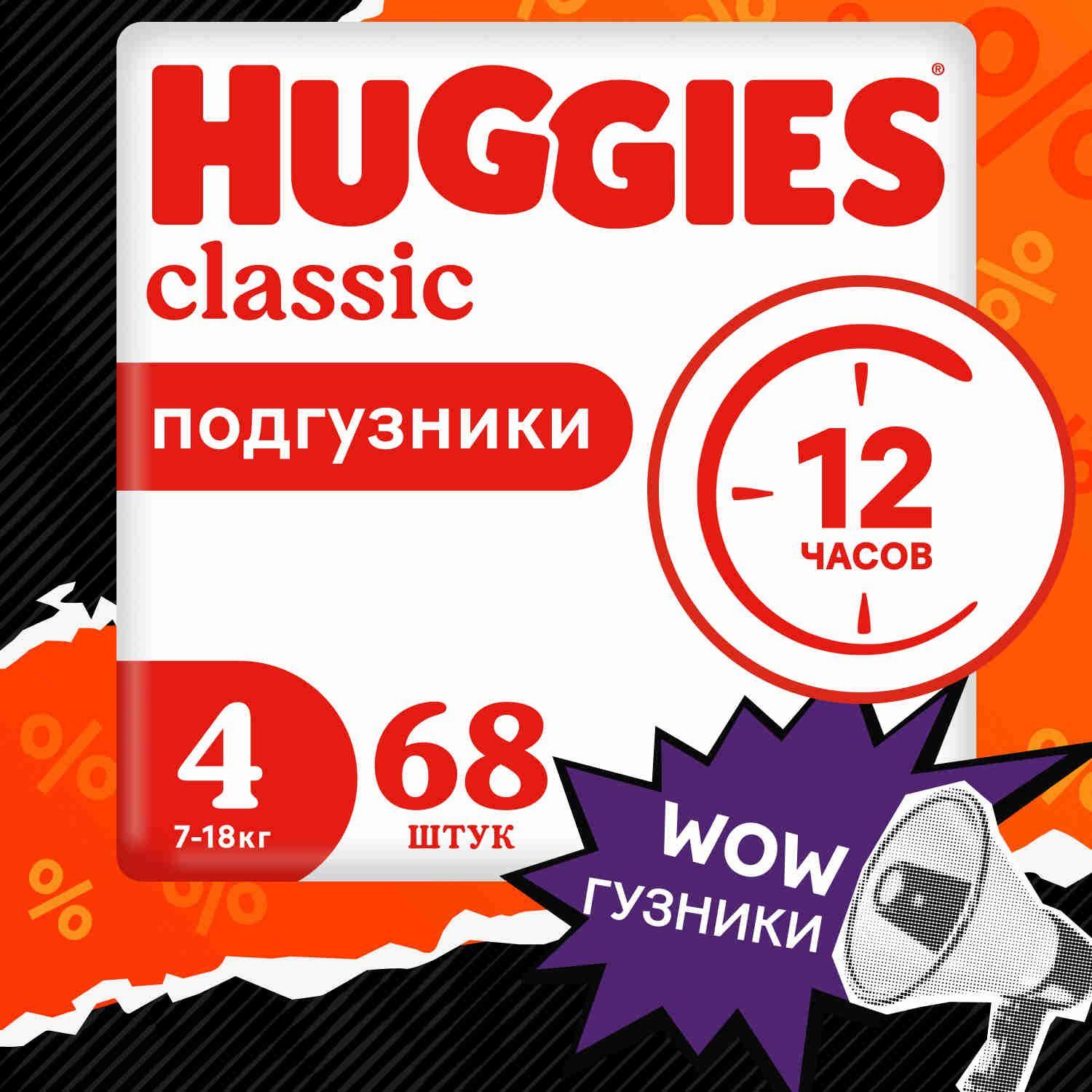 Подгузники Huggies Classic 4 L размер детские, 7-18 кг, 68 шт