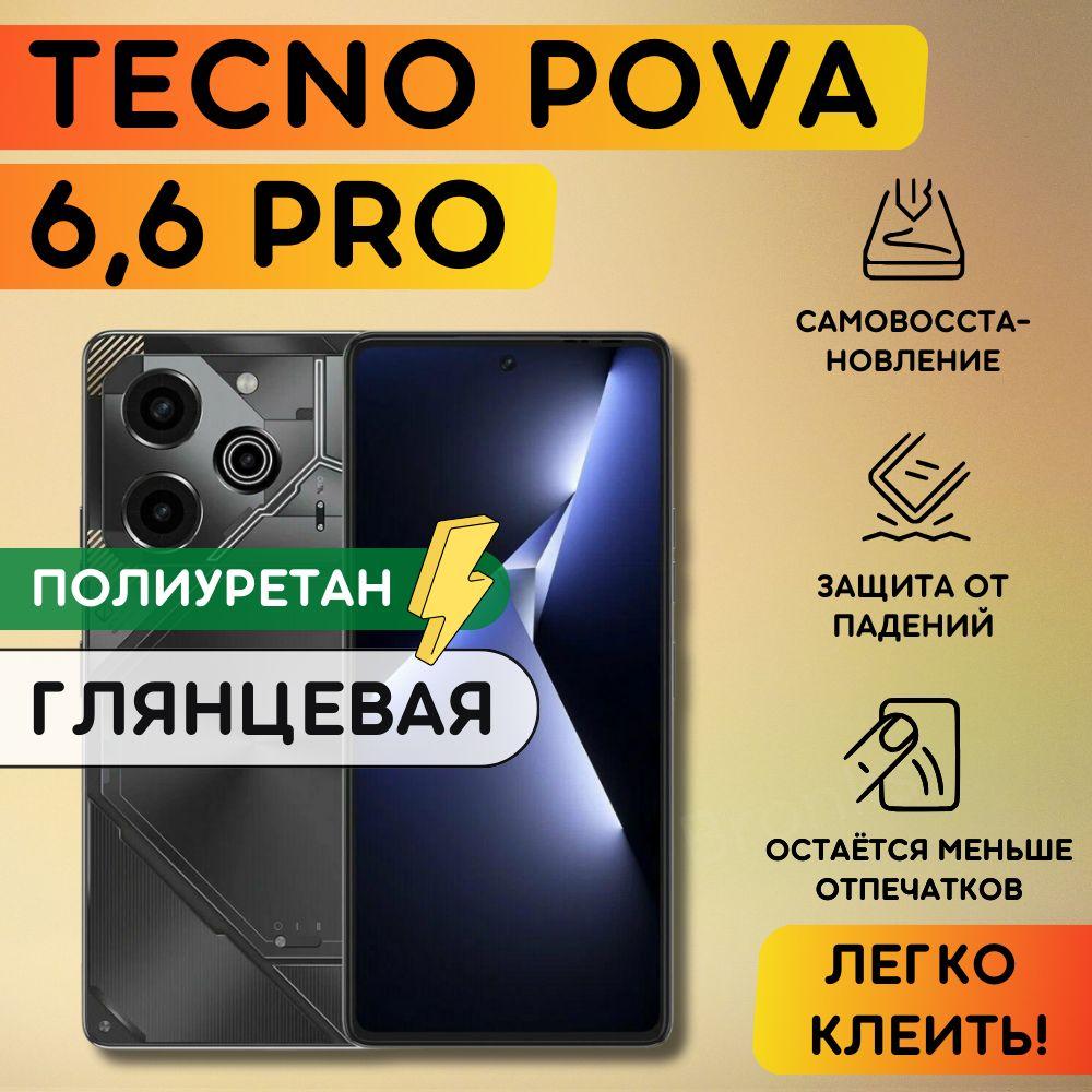 Bronks | Гидрогелевая полиуретановая пленка на Tecno Pova 6, Pova 6 Pro, пленка защитная на Техно Пова 6, Пова 6 Про, гидрогелиевая противоударная бронеплёнкa на Tecno Pova 6, 6 Pro