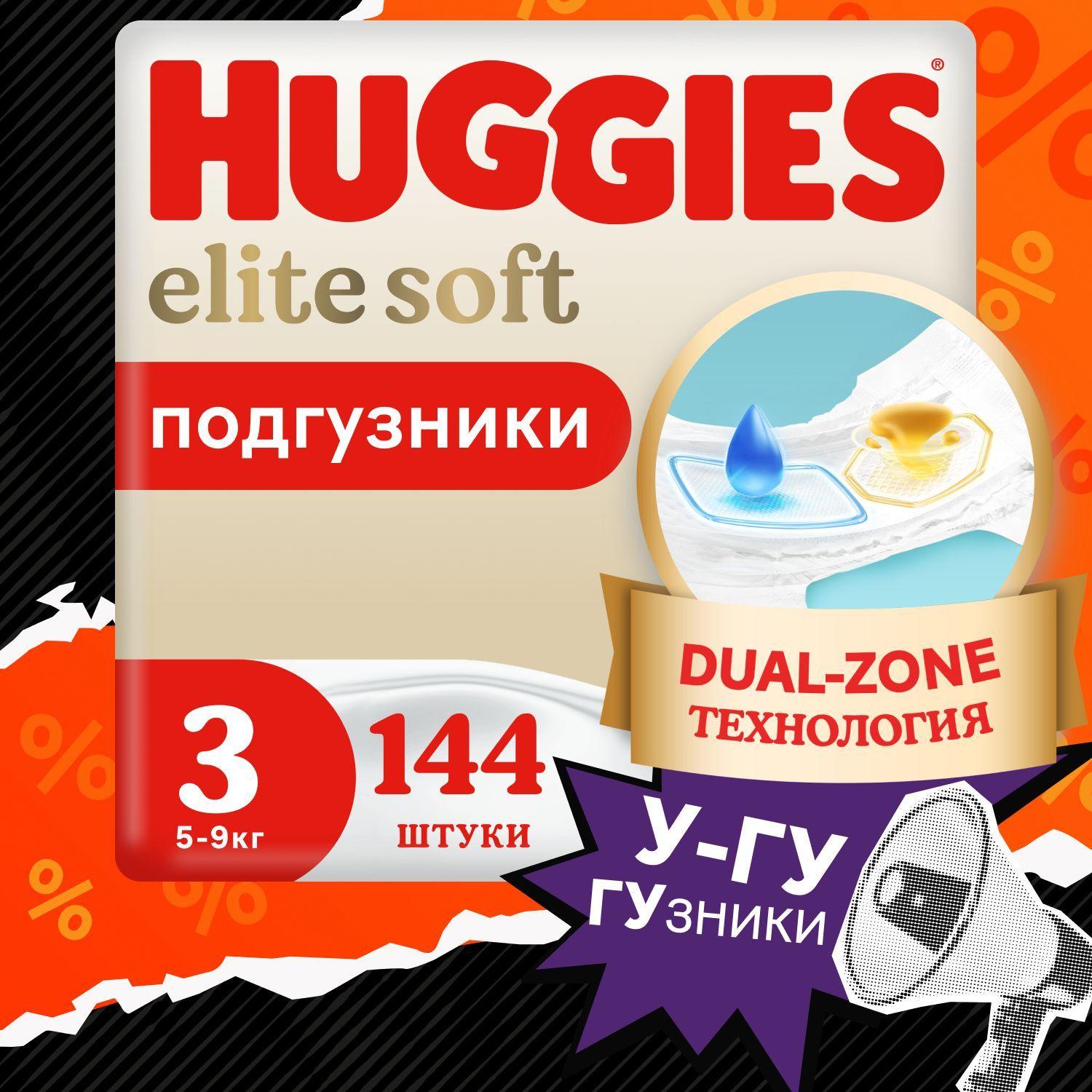 Подгузники Huggies Elite Soft 3 M размер детские, 5-9 кг, 144 шт