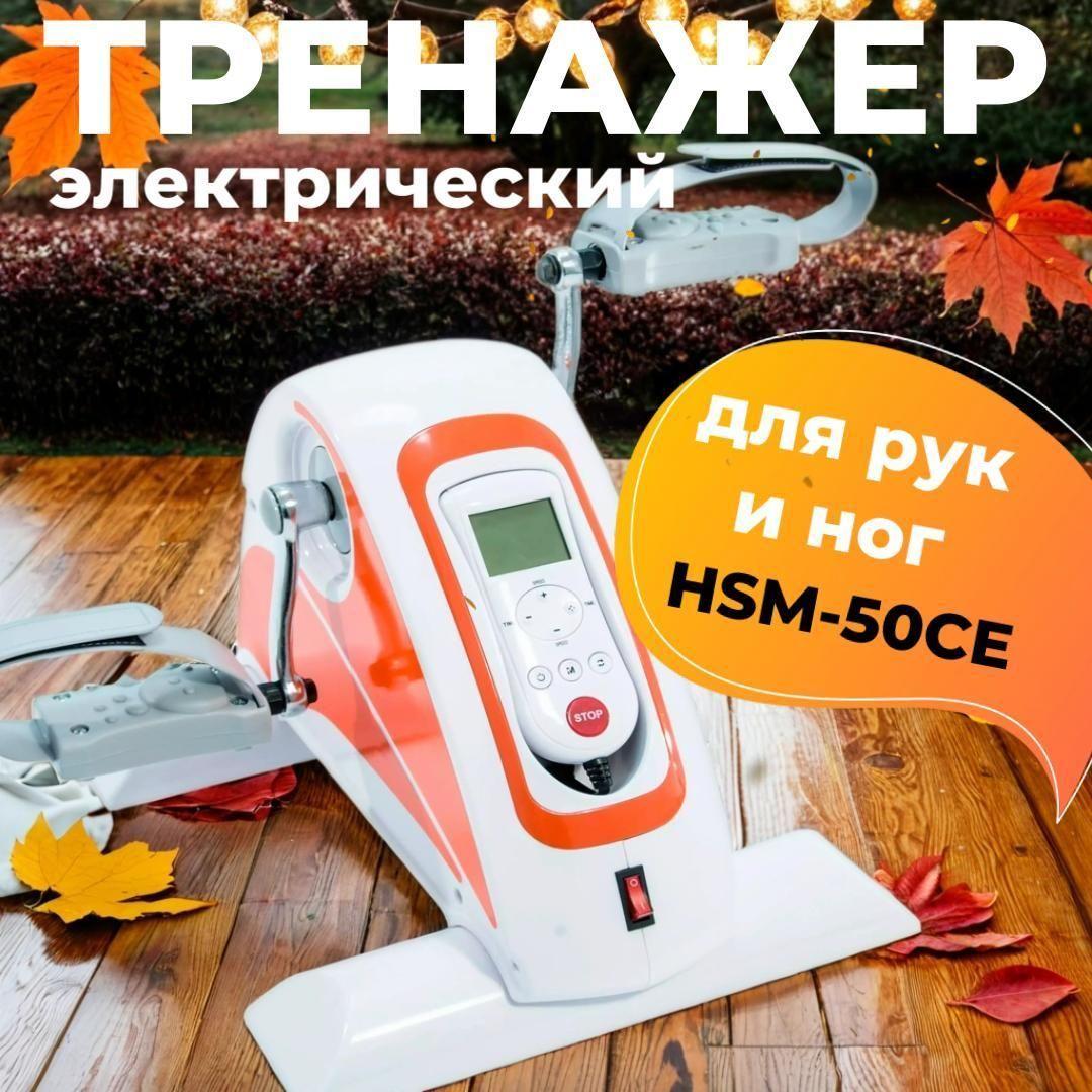 Велотренажер с электродвигателем для рук и ног HSM-50CE Мега-Оптим (восстановление, реабилитация после инсульта, операции или других травм)