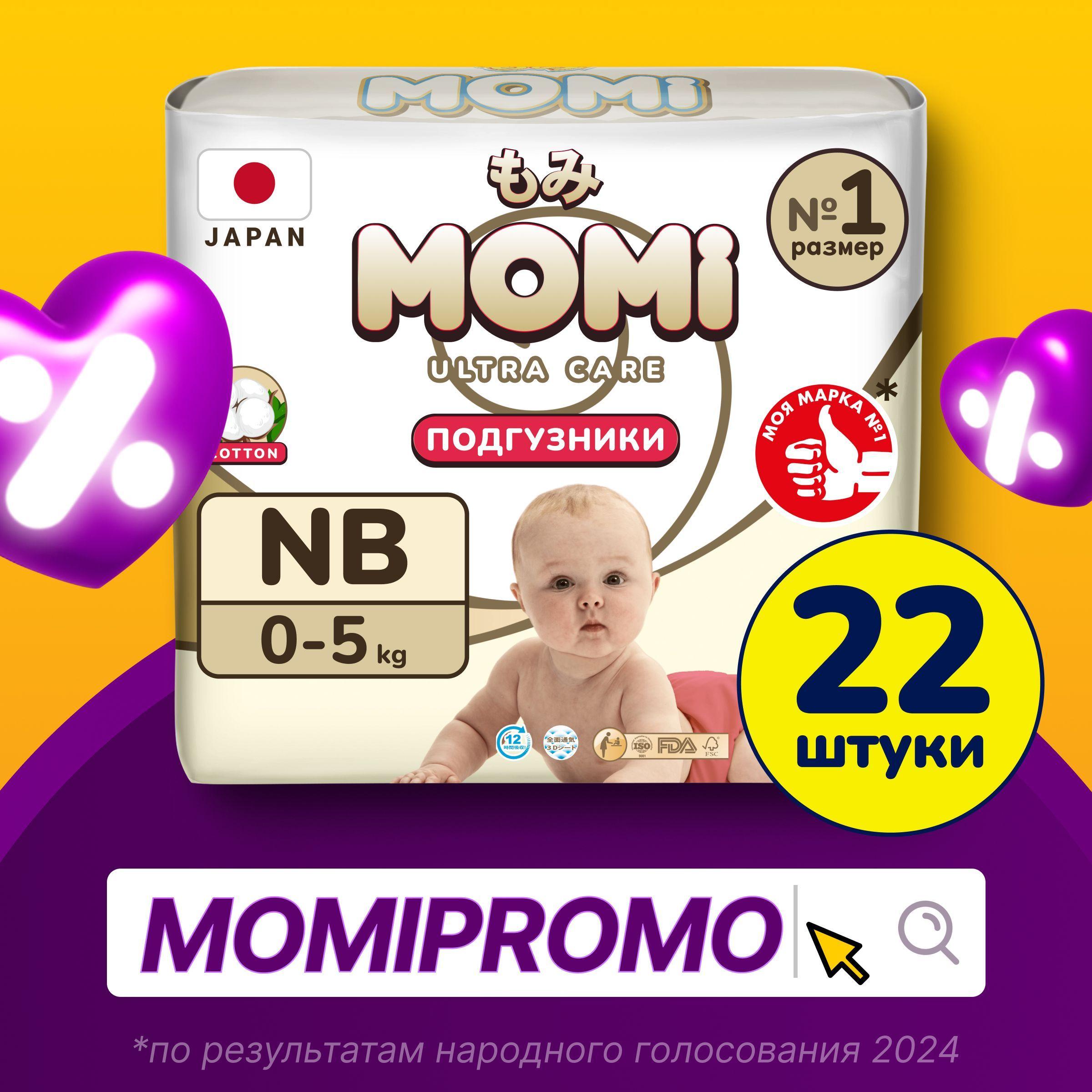 Momi Подгузники для новорожденных до 5 кг размер 1 NB 22шт ULTRA CARE