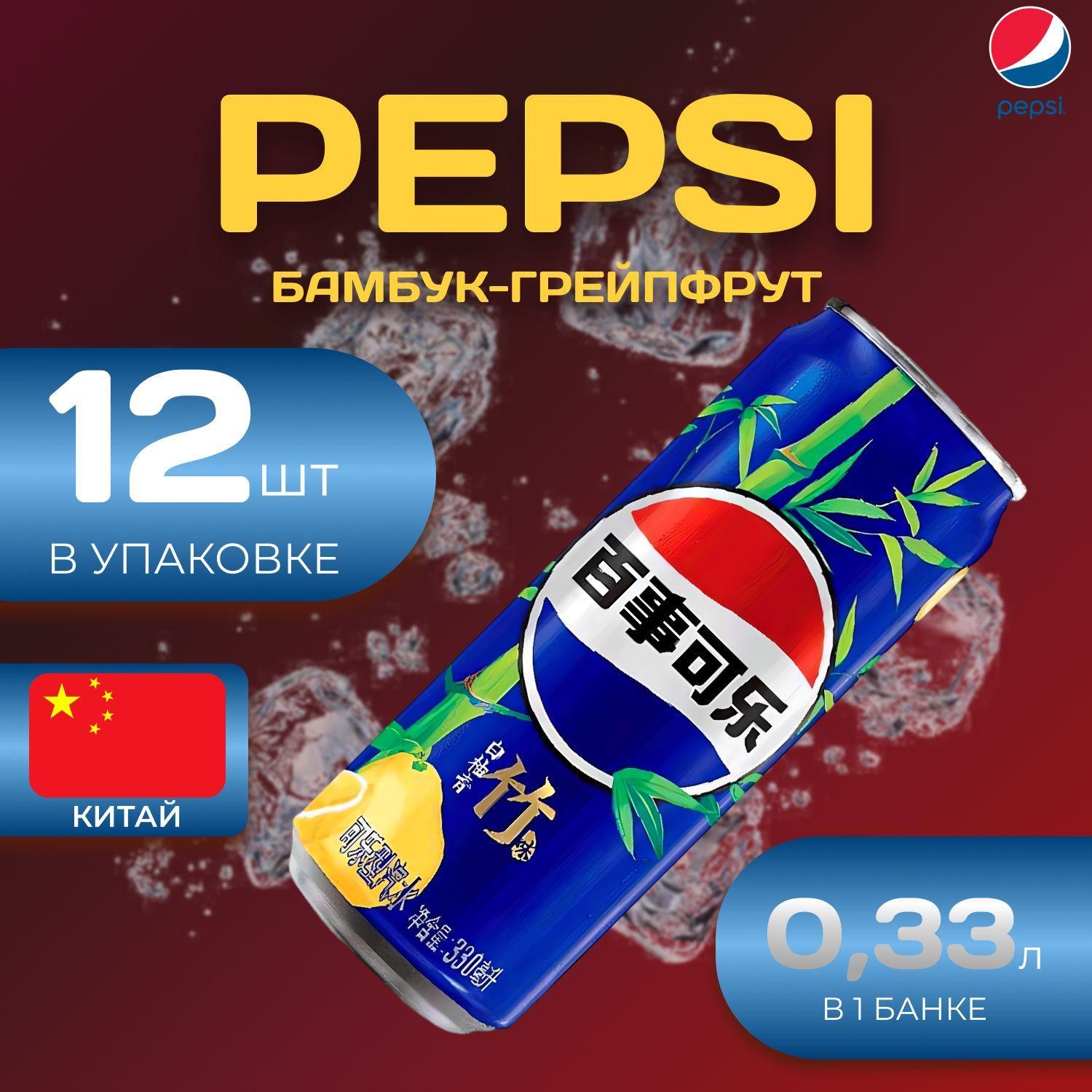 Pepsi Cola "Бамбук - Грейпфрут" 12 шт по 0.33л. Китай Пепси