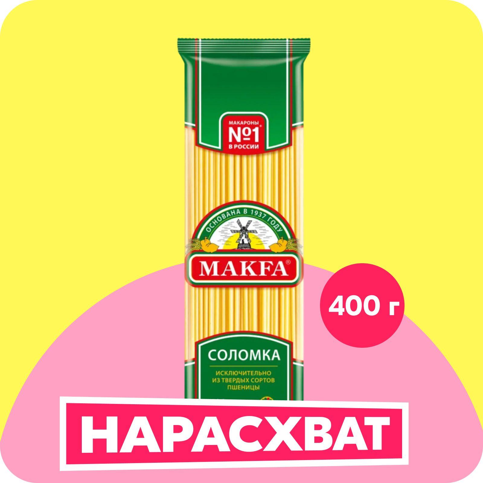 Макароны Makfa спагетти Соломка длинные, 400 г