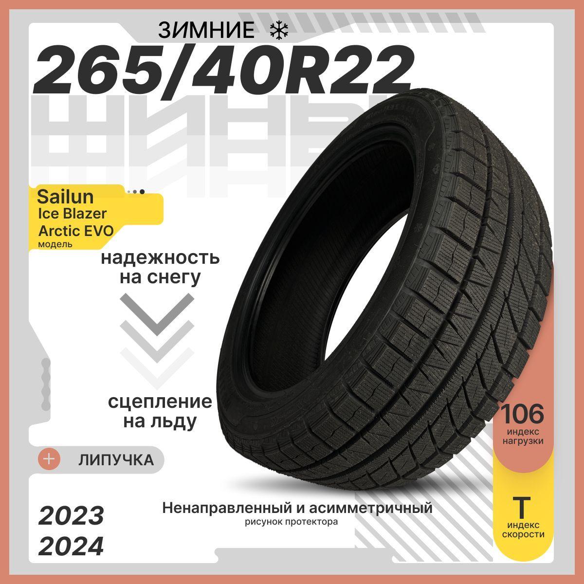 Sailun Ice Blazer Arctic EVO Шины  зимние 265/40  R22 106T