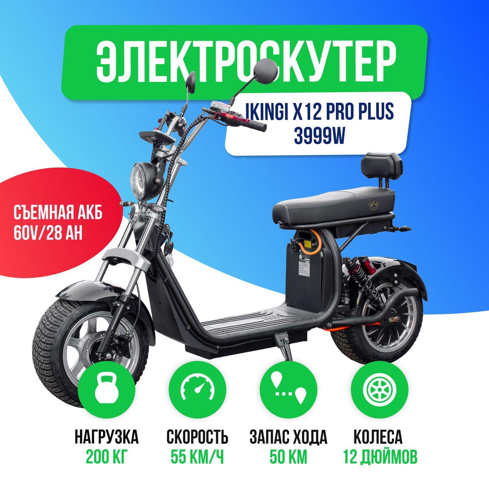 Электроскутер IKINGI X12 PRO PLUS 3999W