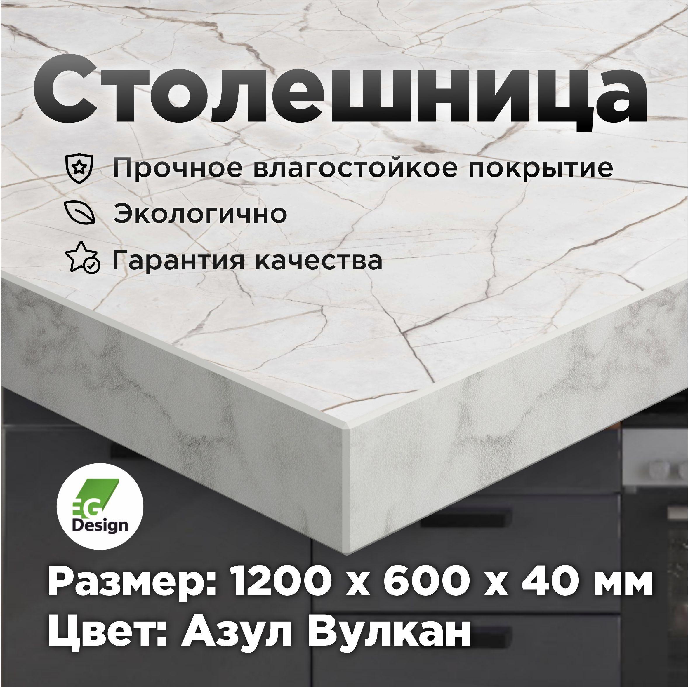 Столешница 1200х600 мм, толщина 40 мм, Азул, Тиснение вулкан для кухни, стола, ванной, барной стойки, ЛДСП премиальное улучшенное покрытие