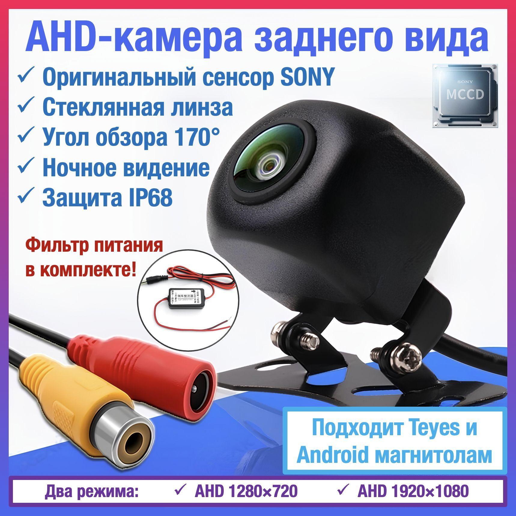 AHD камера заднего вида для TEYES и Android автомагнитол универсальная, чип и матрица SONY, Full HD 1920 х 1080