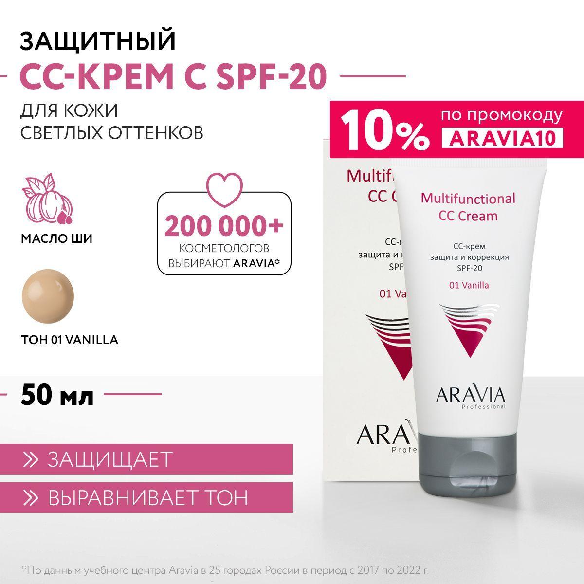 ARAVIA Professional СС-крем защитный SPF-20 Multifunctional CC Cream, Vanilla 01, 50 мл