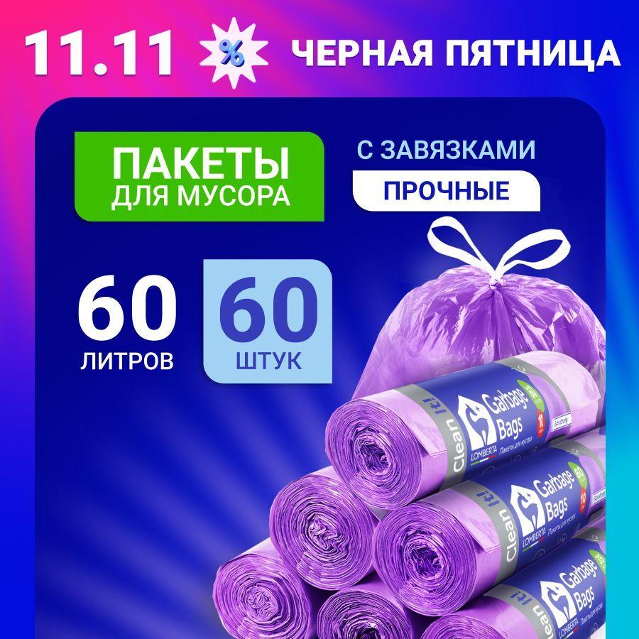 Мешки (пакеты) для мусора 60 л прочные с завязками, 60 шт, 6 уп, мусорный пакет, для хранения, переезда, с затяжками Lomberta