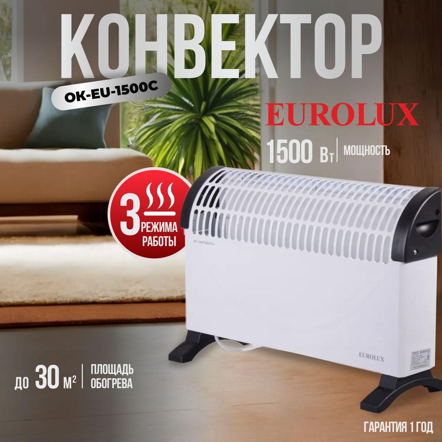 Обогреватель для дома Eurolux ОК-EU-1500C / конвектор электрический, 30 м2, 650/850/1500 Вт, 220-230 В, 50 Гц, IP 20, термозащита