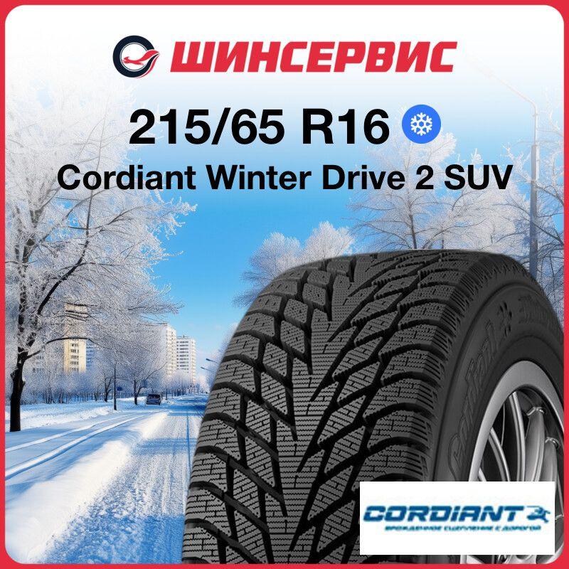 Cordiant Winter Drive 2 SUV Шины  зимние 215/65  R16 102T Нешипованные