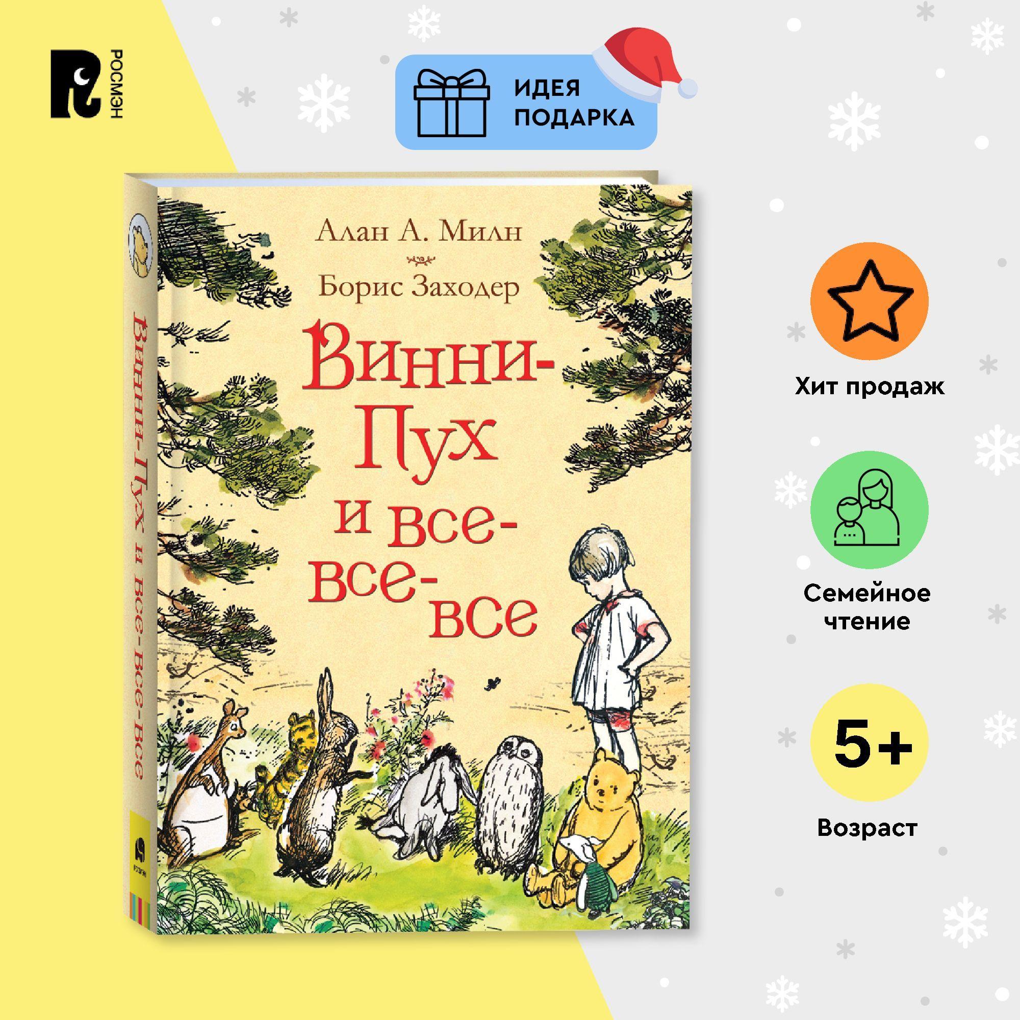 Милн А. Винни-Пух и все-все-все. Сказки в переводе Бориса Заходера | Милн А. А.