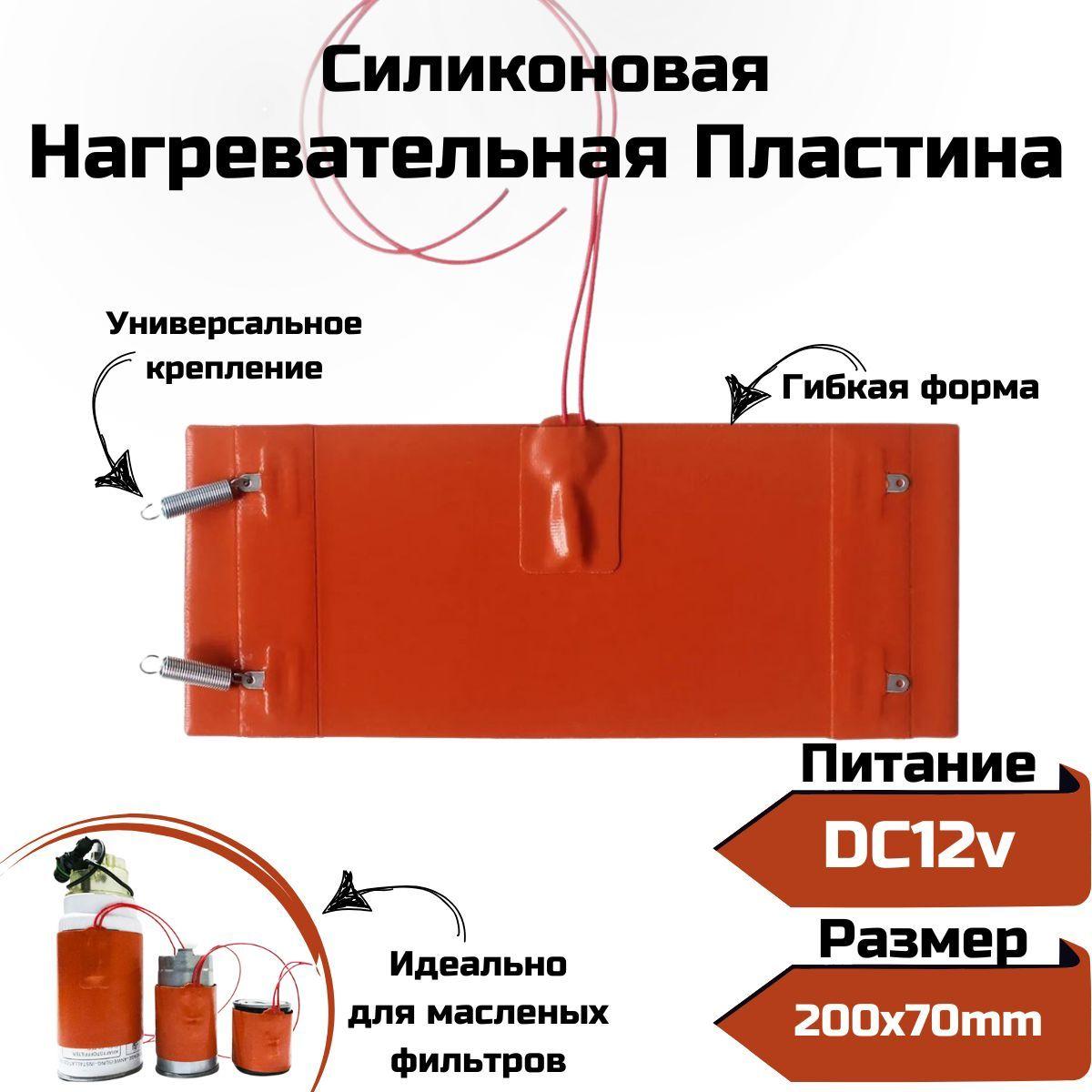 Подогрев масляных фильтров 200x70 DC12v / Нагревательная силиконовая пластина / Гибкий подогрев дизельного топлива и масла