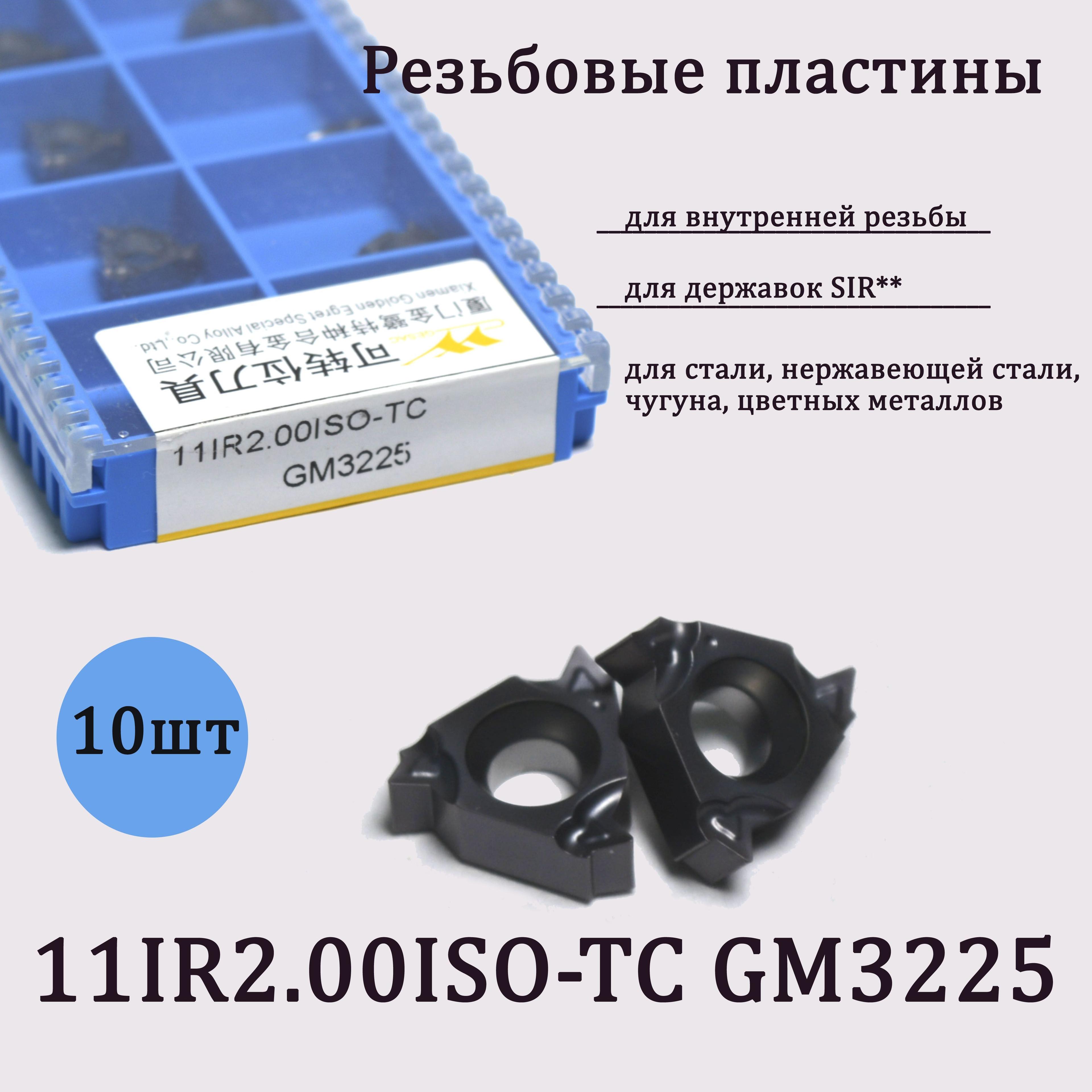 Твердосплавные резьбовые пластины 11IR2.00ISO-TC GM3225