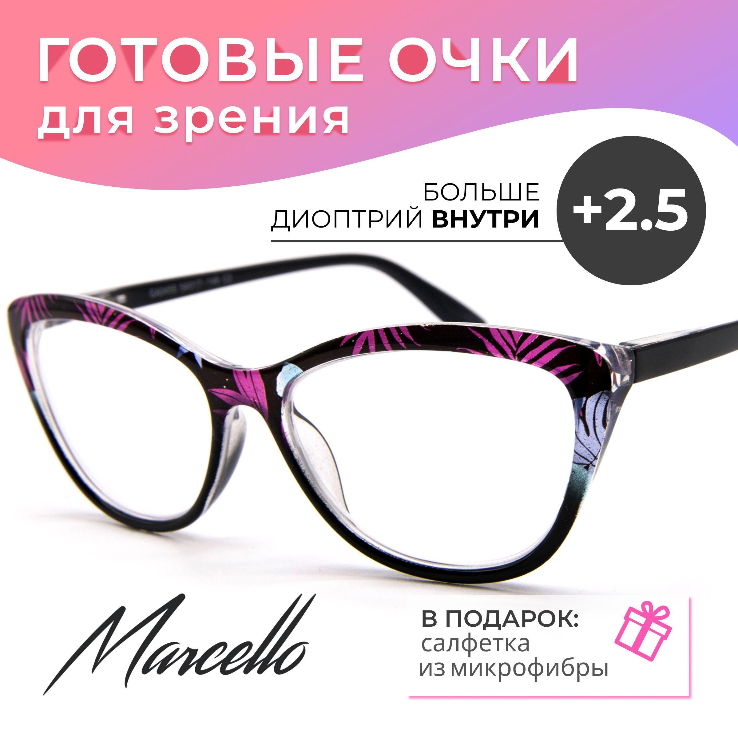 Готовые очки для зрения, корригирующие, Marcello GA0455 C2 с диоптриями +2.5 для чтения на плюс. Форма кошачий глаз. Очки женские, пластиковые.